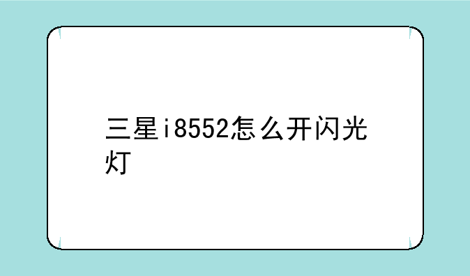 三星i8552怎么开闪光灯