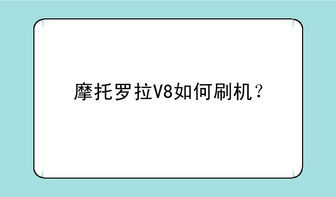 摩托罗拉V8如何刷机？