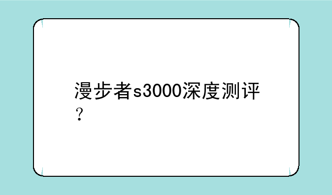漫步者s3000深度测评？