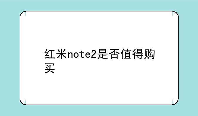 红米note2是否值得购买