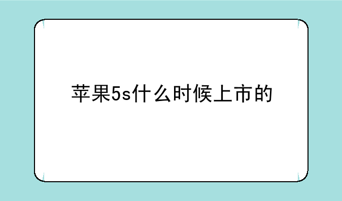 苹果5s什么时候上市的