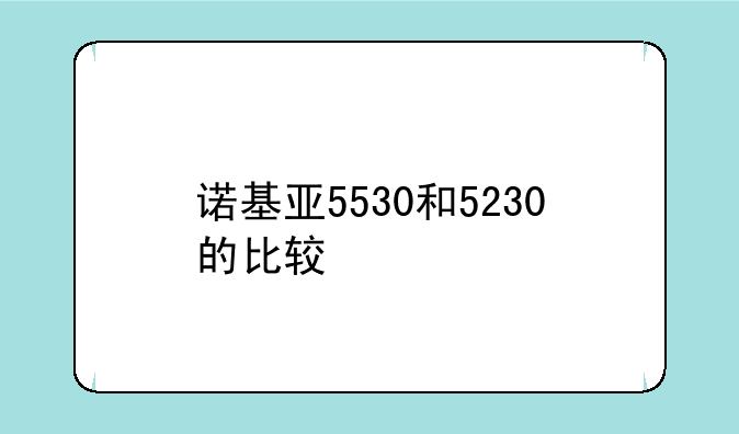 诺基亚5530和5230的比较