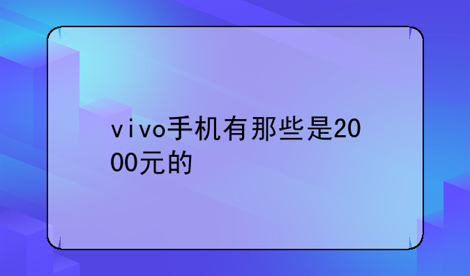 vivo手机有那些是2000元的