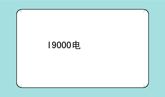 I9000电信版是什么意思？
