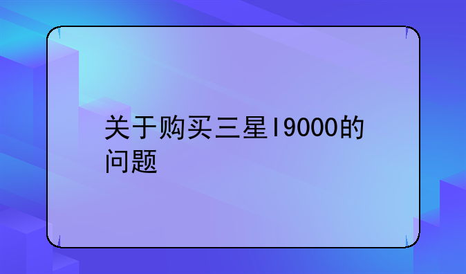 关于购买三星I9000的问题