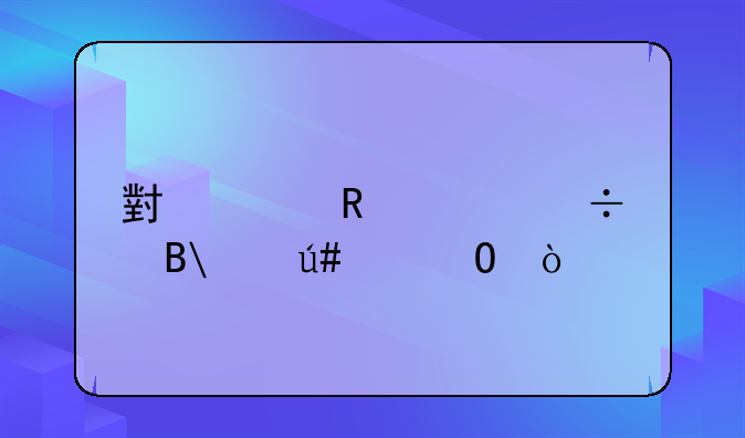 小米电视2好吗?很纠结？