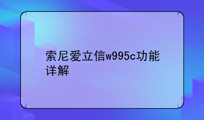索尼爱立信w995c功能详解