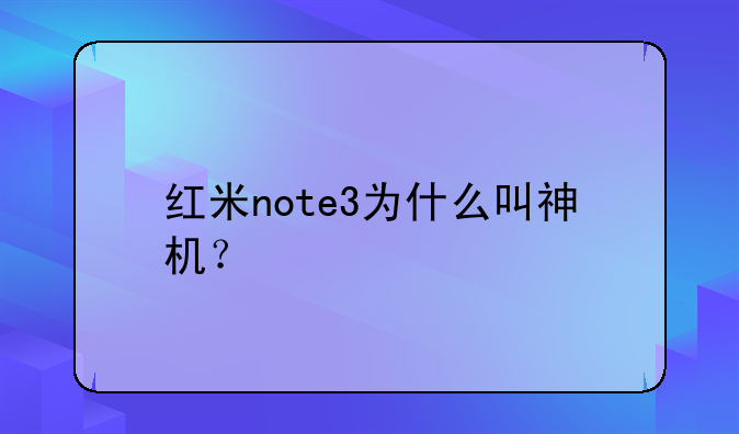 红米note3为什么叫神机？