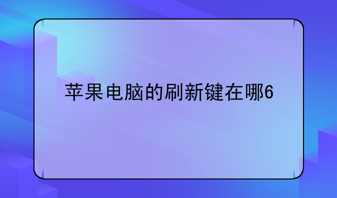 苹果电脑的刷新键在哪??