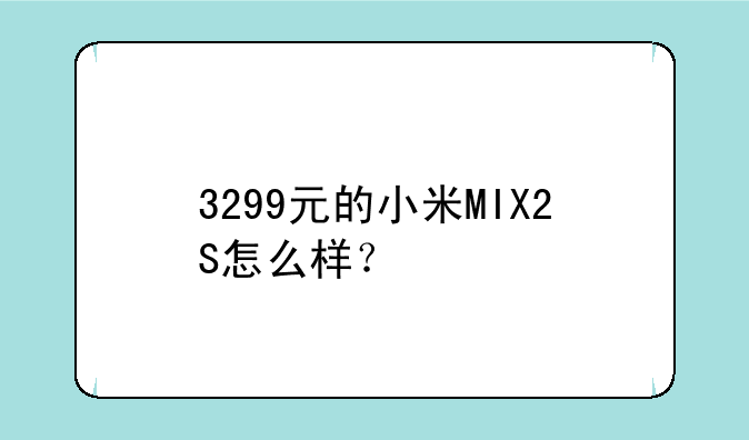 3299元的小米MIX2S怎么样？