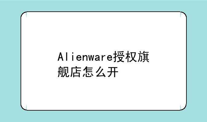 Alienware授权旗舰店怎么开