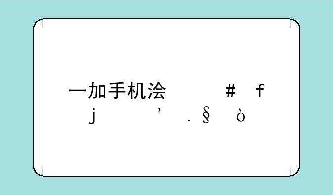 一加手机浏览器的选择？