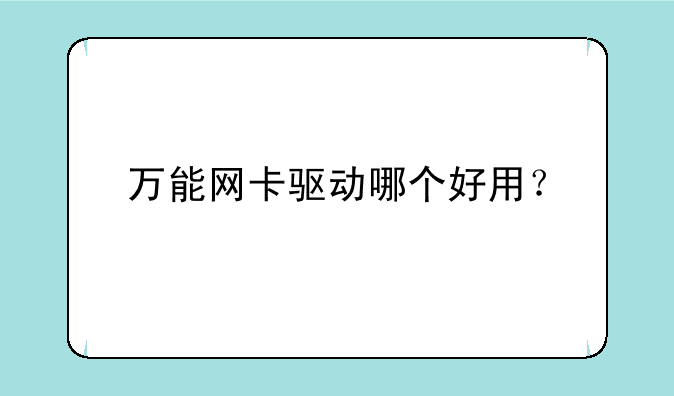 万能网卡驱动哪个好用？
