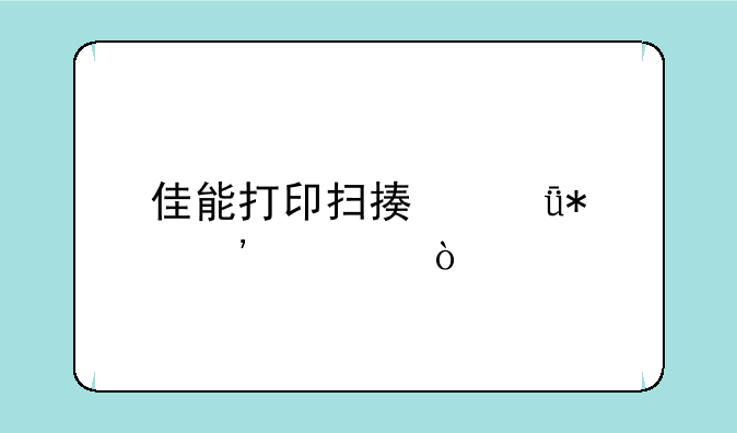 佳能打印扫描驱动安装？