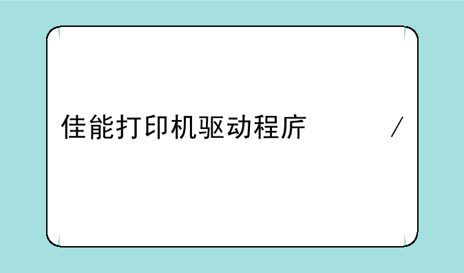佳能打印机驱动程序下载