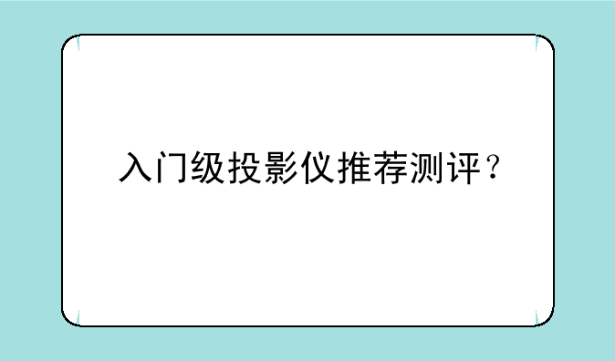 入门级投影仪推荐测评？