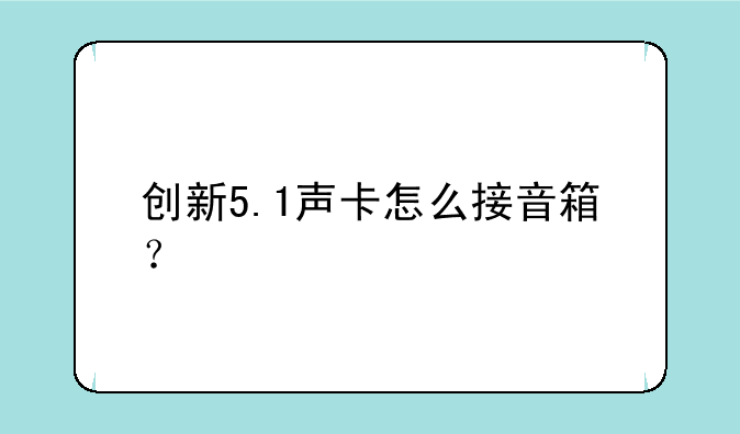 创新5.1声卡怎么接音箱？