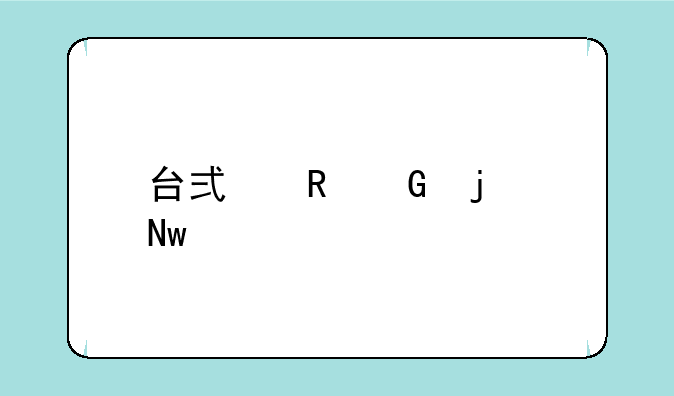 台式电脑的蓝牙在哪里？