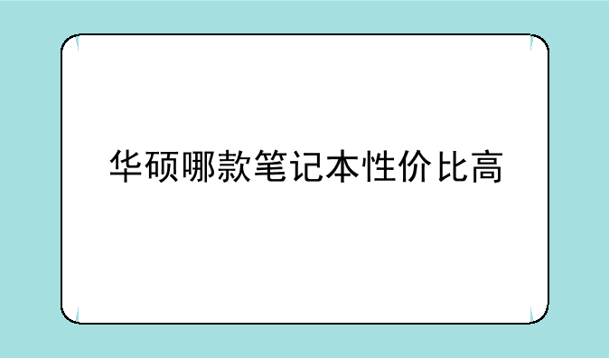 华硕哪款笔记本性价比高