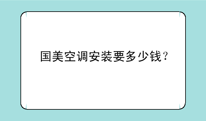国美空调安装要多少钱？