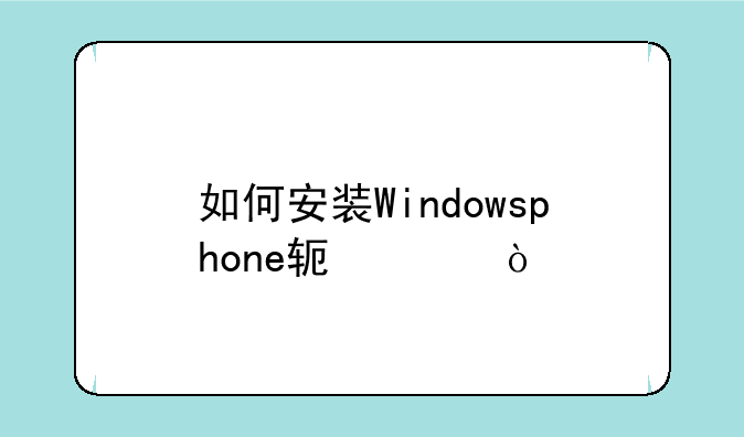 如何安装Windowsphone软件？