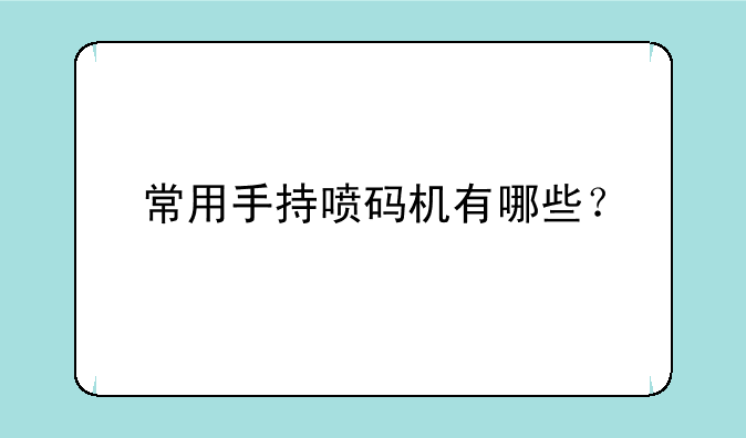 常用手持喷码机有哪些？