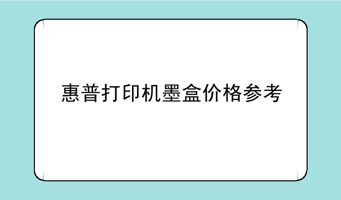 惠普打印机墨盒价格参考