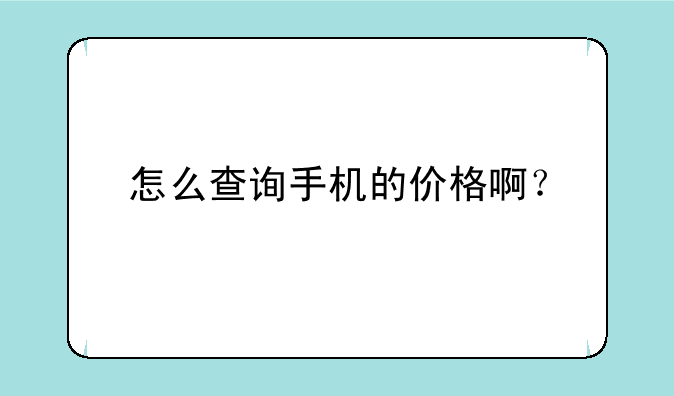 怎么查询手机的价格啊？