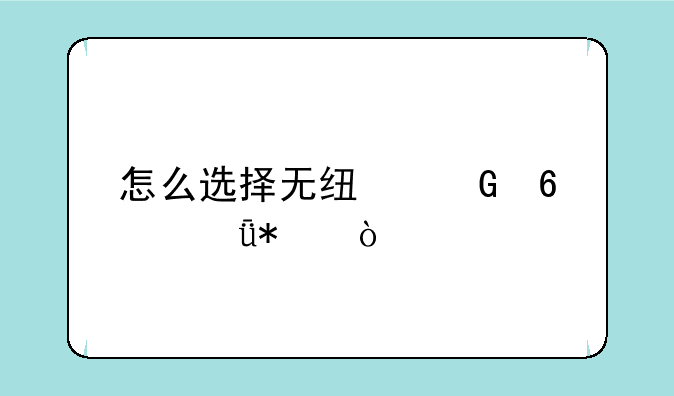 怎么选择无线网卡驱动？