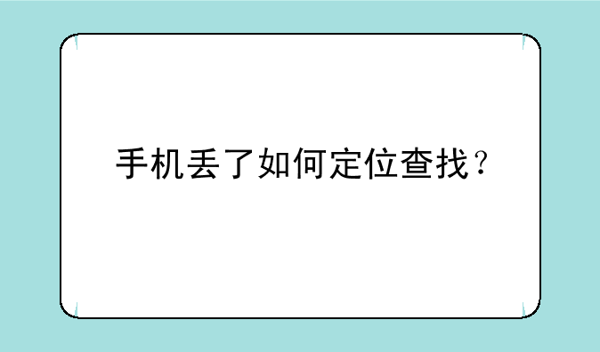 手机丢了如何定位查找？