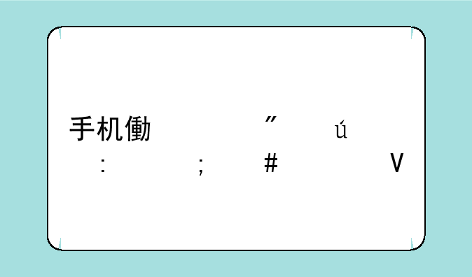 手机像素分辨率怎么调整