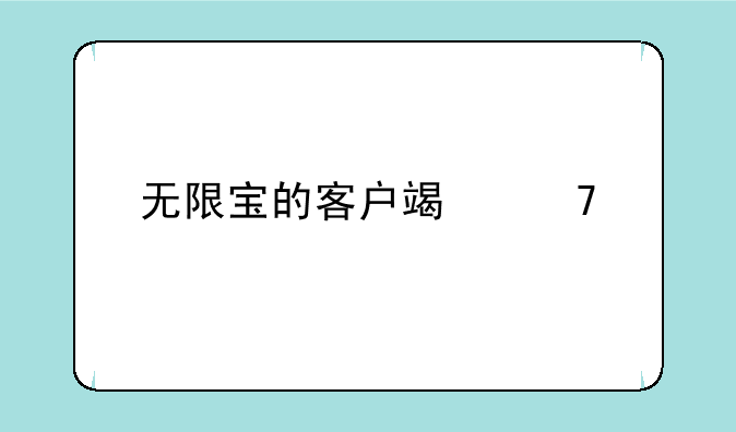 无限宝的客户端配置要求