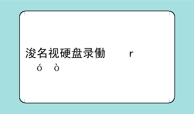 浚名视硬盘录像机价格？