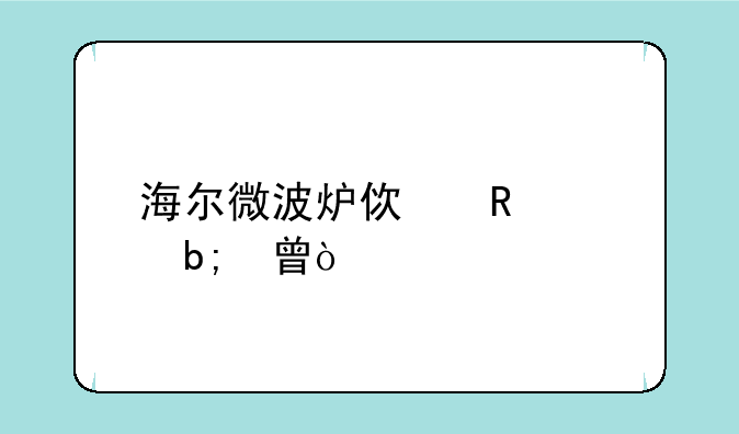 海尔微波炉使用说明书？