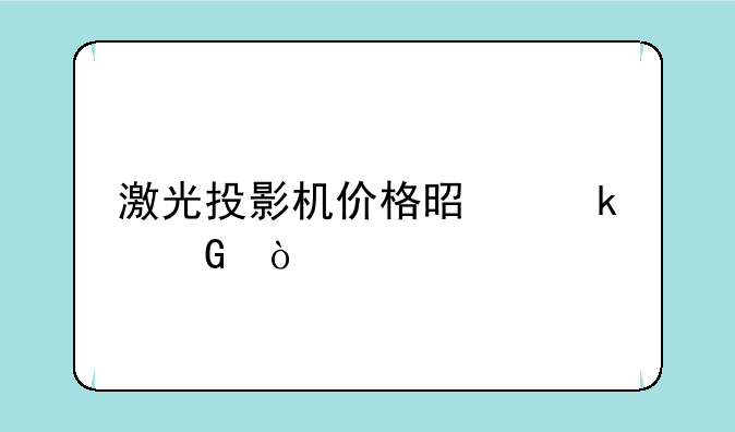 激光投影机价格是多少？
