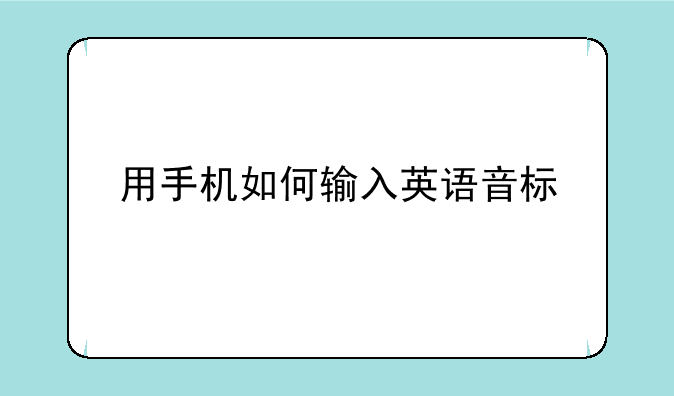 用手机如何输入英语音标