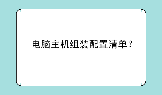 电脑主机组装配置清单？