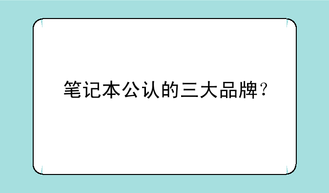 笔记本公认的三大品牌?