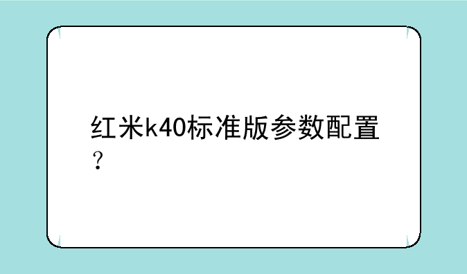 红米k40标准版参数配置？