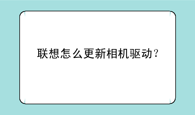 联想怎么更新相机驱动？