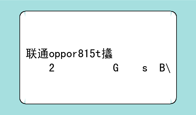 联通oppor815t支持4G网络吗?