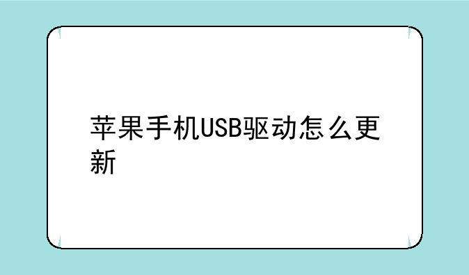 苹果手机USB驱动怎么更新
