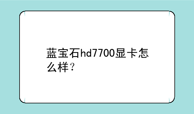 蓝宝石hd7700显卡怎么样？