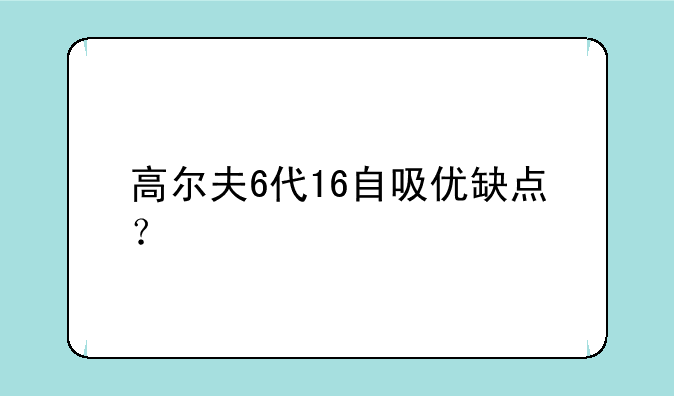 高尔夫6代16自吸优缺点？
