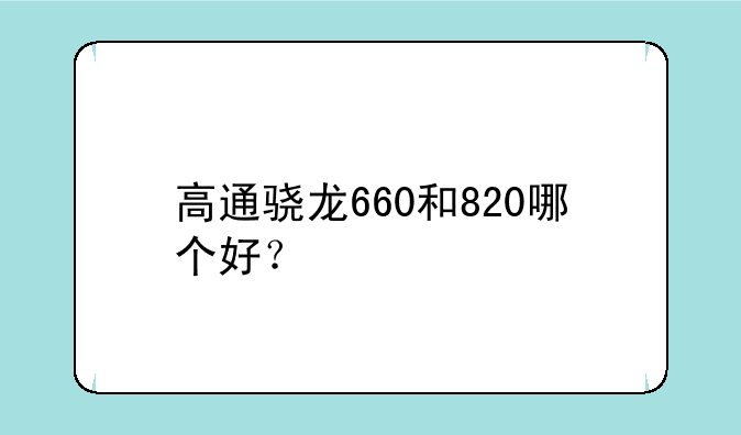 高通骁龙660和820哪个好？