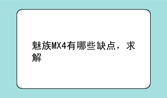 魅族MX4有哪些缺点，求解