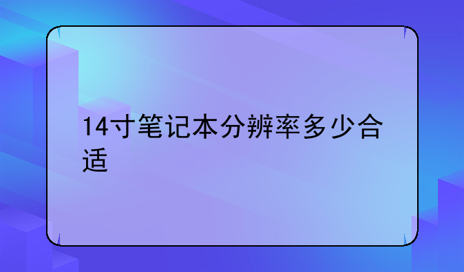 14寸笔记本分辨率多少合适
