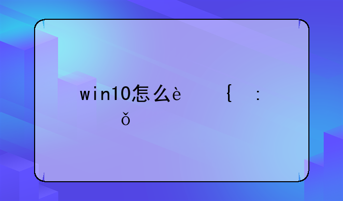 win10怎么连接共享打印机？