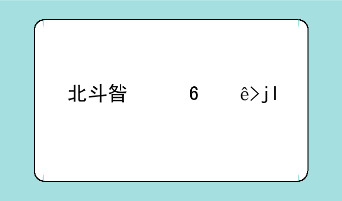 北斗星小辣椒la-1怎么root？