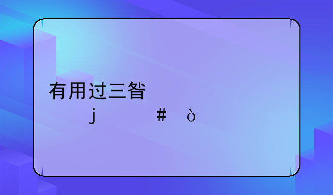 有用过三星冰箱10年的么？
